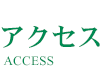 アクセス