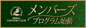 ゴルフの新しい楽しみを提案する メンバーズプログラム