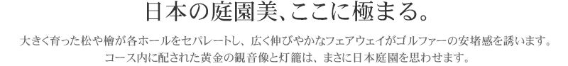 日本の庭園美、ここに極まる。