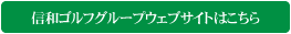 信和ゴルフグループウェブサイトはこちら