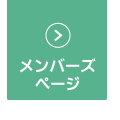 会員様専用サイトへログインする