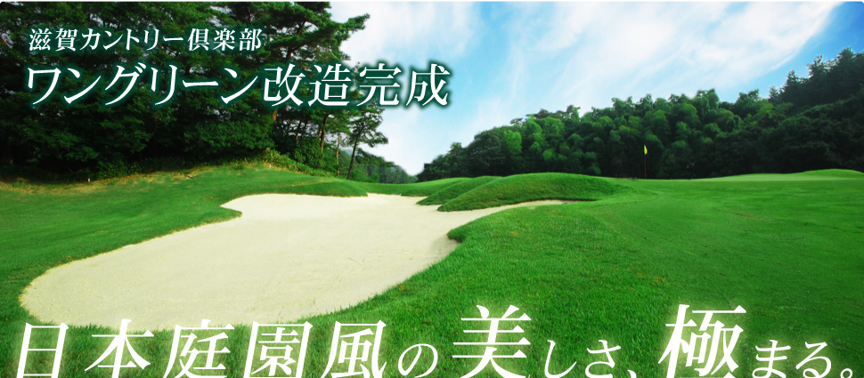 滋賀カントリー倶楽部ワングリーン改造完了