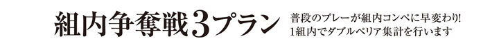 組内争奪戦3プラン