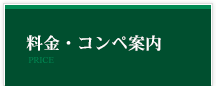 料金・コンペ案内