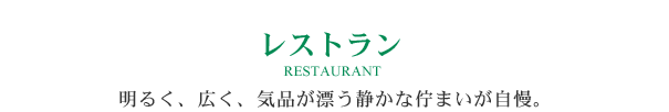 レストラン