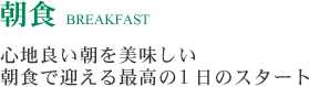 心地良い朝を美味しい朝食で迎える最高の1日のスタート