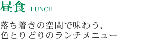 落ち着きの空間で味わう、色とりどりのランチメニュー