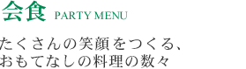 たくさんの笑顔をつくる、おもてなしの料理の数々